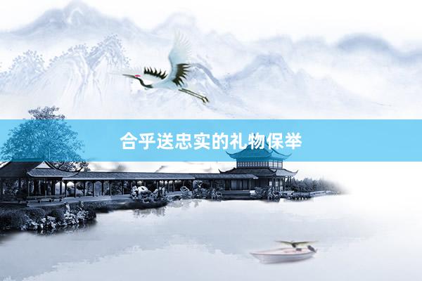 合乎送忠实的礼物保举