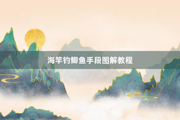 海竿钓鲫鱼手段图解教程