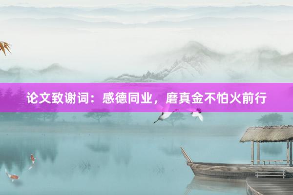 论文致谢词：感德同业，磨真金不怕火前行