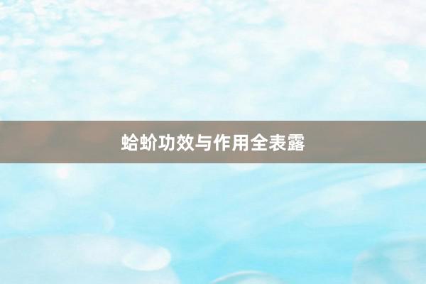 蛤蚧功效与作用全表露